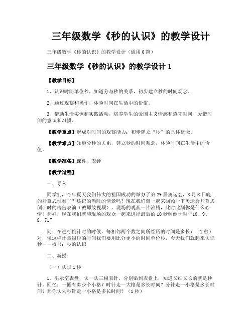 三年级数学《秒的认识》的教学设计