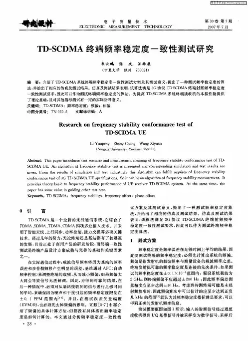 TD-SCDMA终端频率稳定度一致性测试研究