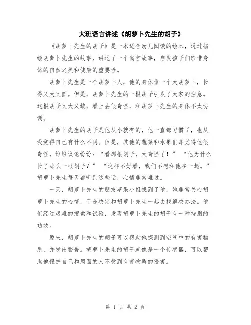 大班语言讲述《胡萝卜先生的胡子》