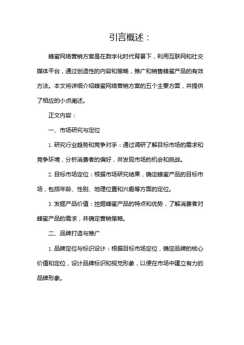 蜂蜜网络营销方案