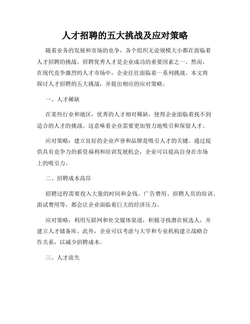 人才招聘的五大挑战及应对策略
