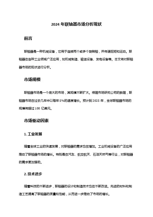 2024年联轴器市场分析现状