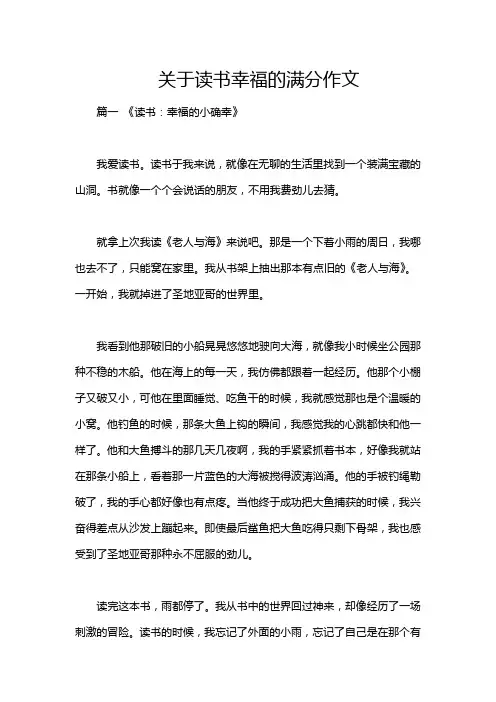 关于读书幸福的满分作文