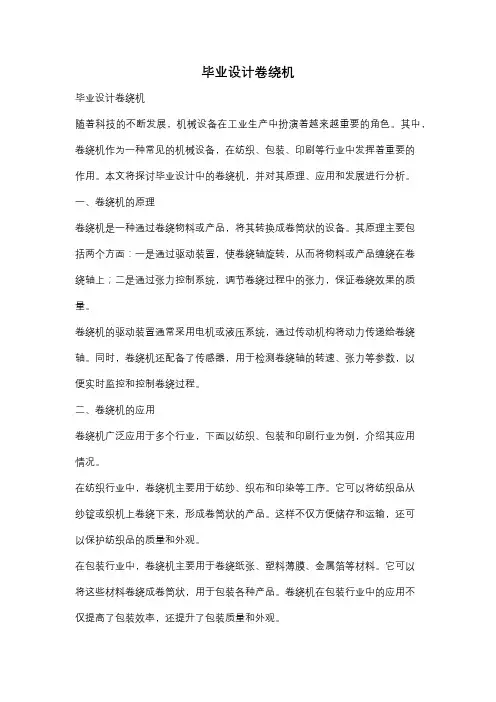 毕业设计卷绕机