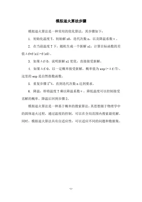 模拟退火算法步骤