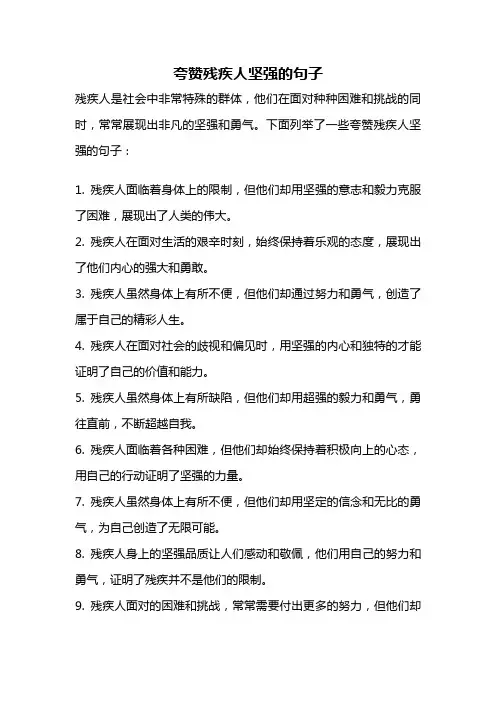 夸赞残疾人坚强的句子