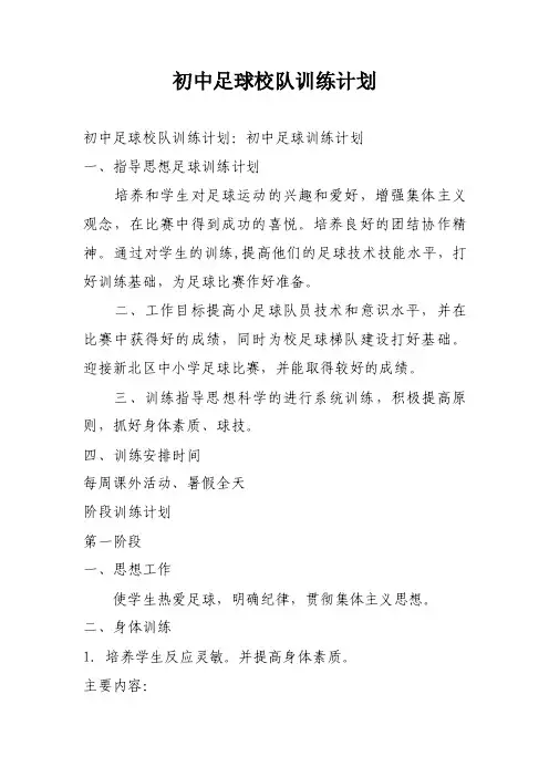 初中足球校队训练计划