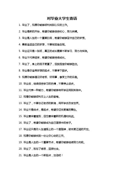 对毕业大学生寄语