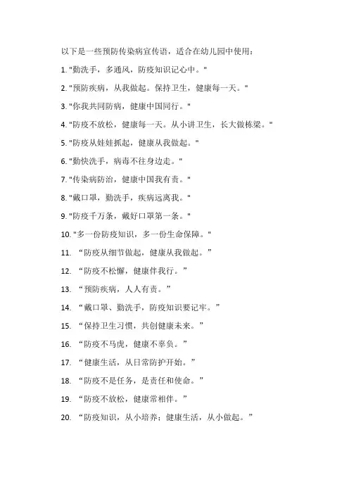预防传染病宣传语幼儿园
