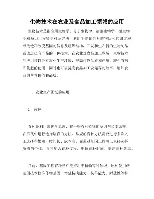 生物技术在农业及食品加工领域的应用