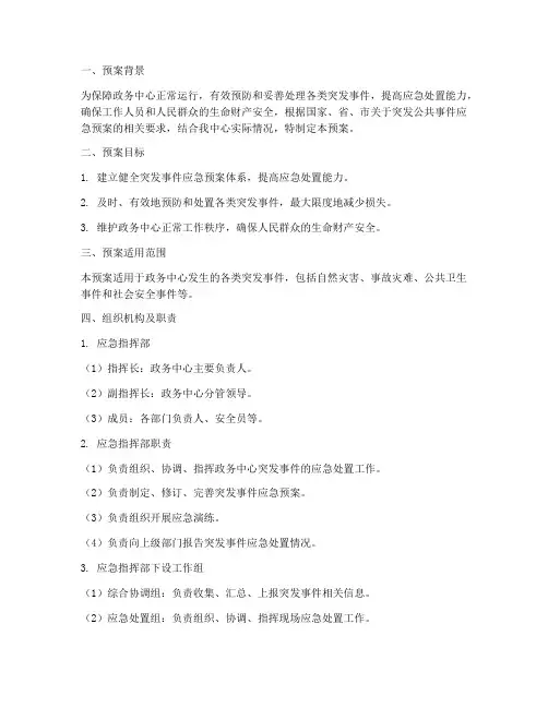 政务中心应急预案方案范文