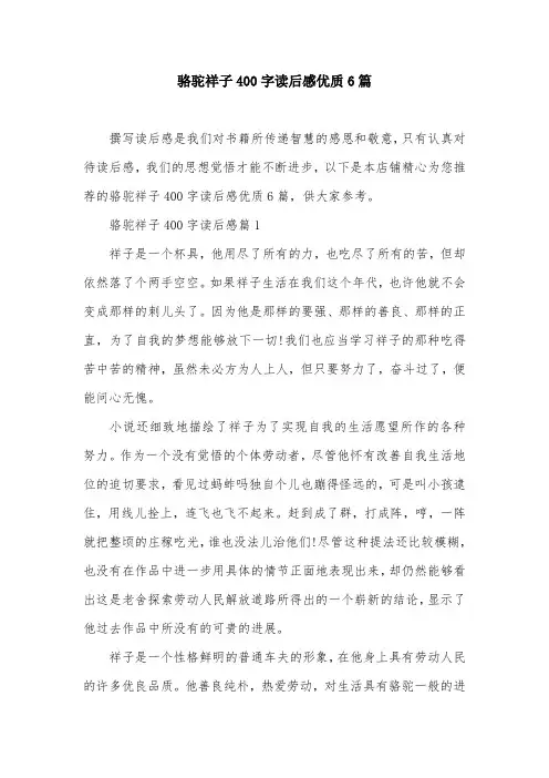 骆驼祥子400字读后感优质6篇