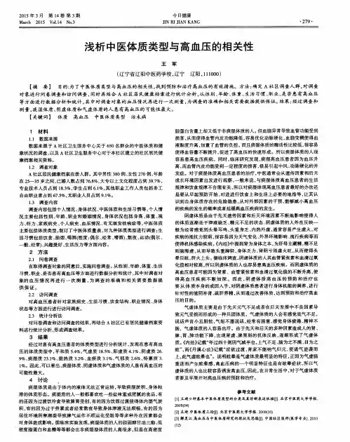 浅析中医体质类型与高血压的相关性