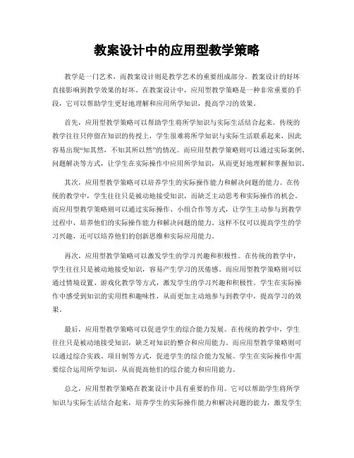 教案设计中的应用型教学策略