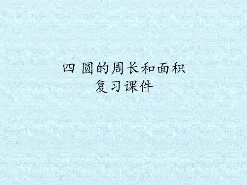 六年级上册数学第四单元圆的周长和面积复习冀教版(共20张PPT)