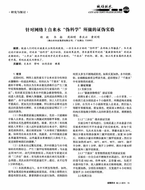 针对网络上自来水“伪科学”所做的证伪实验