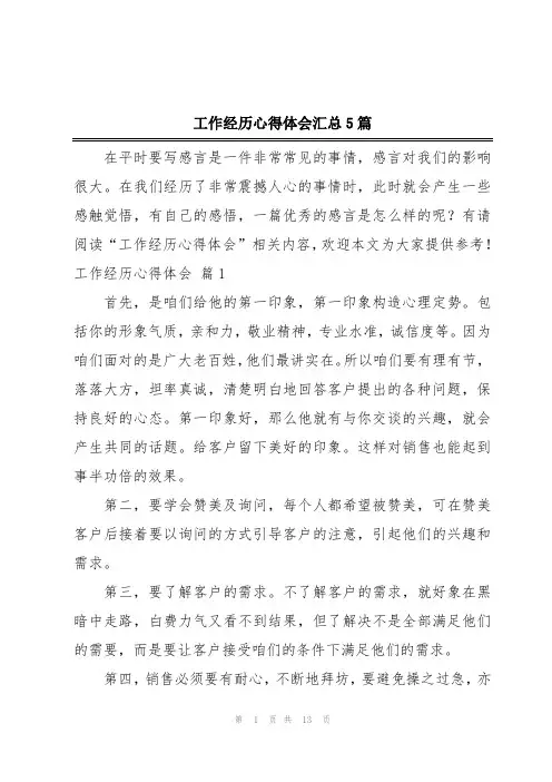 工作经历心得体会汇总5篇