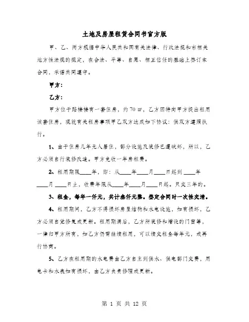 土地及房屋租赁合同书官方版(4篇)
