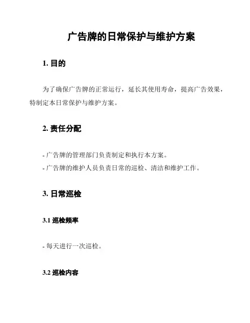广告牌的日常保护与维护方案
