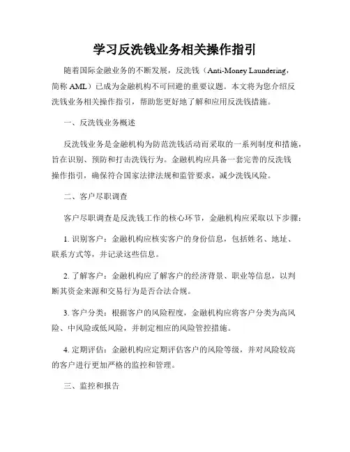 学习反洗钱业务相关操作指引
