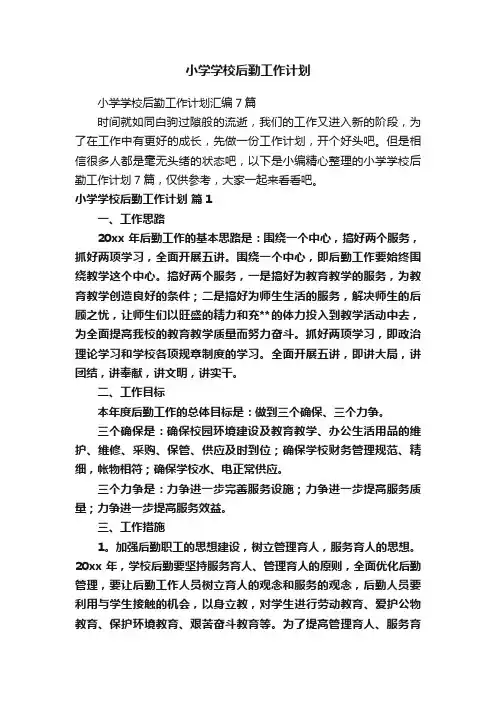 小学学校后勤工作计划