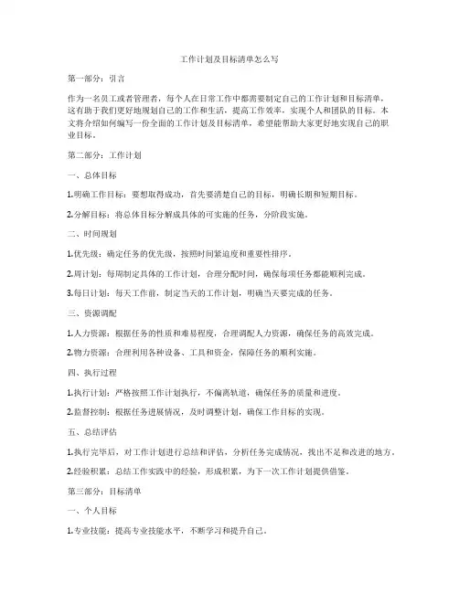 工作计划及目标清单怎么写