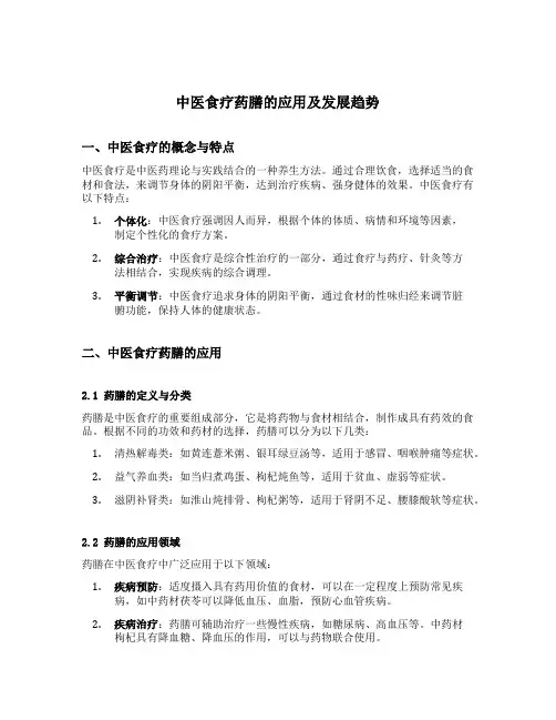 中医食疗药膳的应用及发展趋势