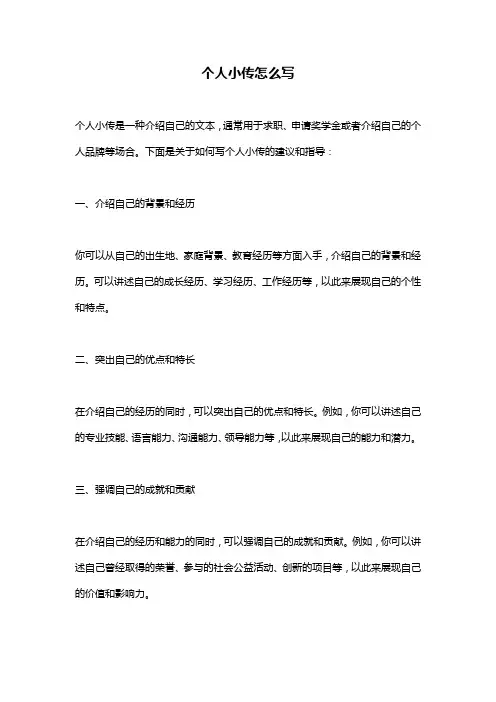 个人小传怎么写
