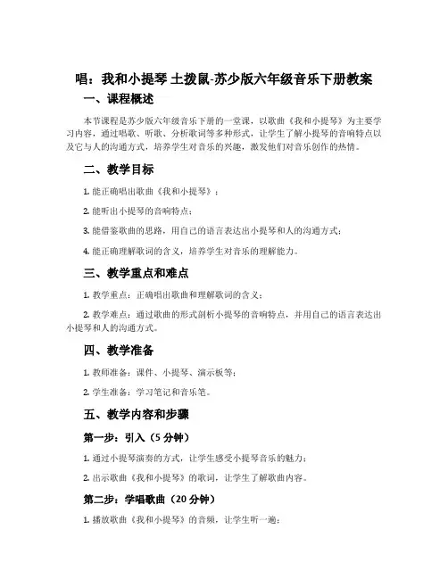 唱：我和小提琴 土拨鼠-苏少版六年级音乐下册教案