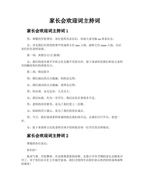 家长会欢迎词主持词