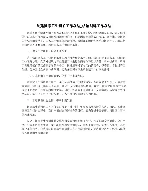 创建国家卫生镇的工作总结_法治创建工作总结