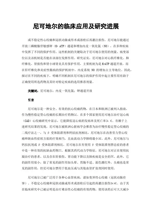 尼可地尔的临床应用及研究进展