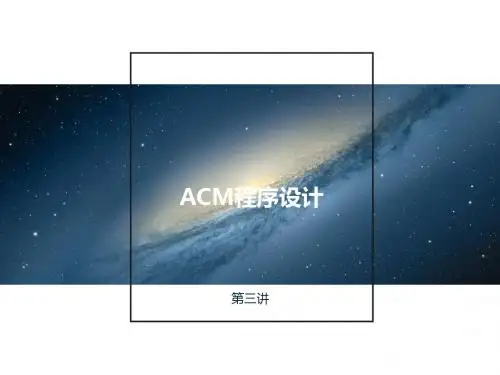 ACM程序设计03