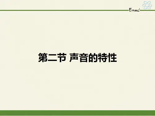 2.2声音的特性+++--2024-2025学年鲁科版物理八年级上册+