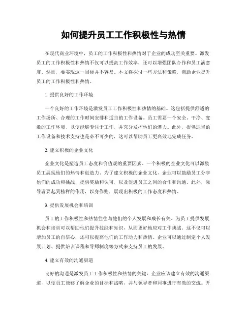 如何提升员工工作积极性与热情