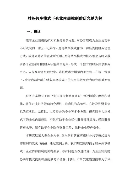 财务共享模式下企业内部控制的研究以为例