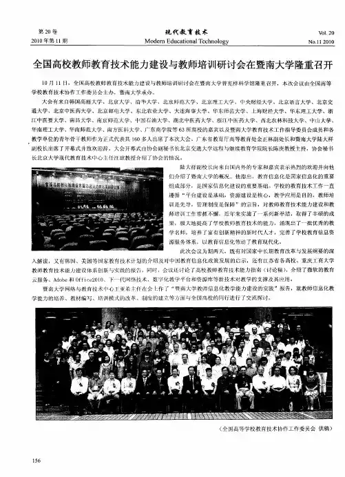 全国高校教师教育技术能力建设与教师培训研讨会在暨南大学隆重召开