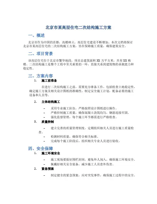北京市某高层住宅二次结构施工方案-secret