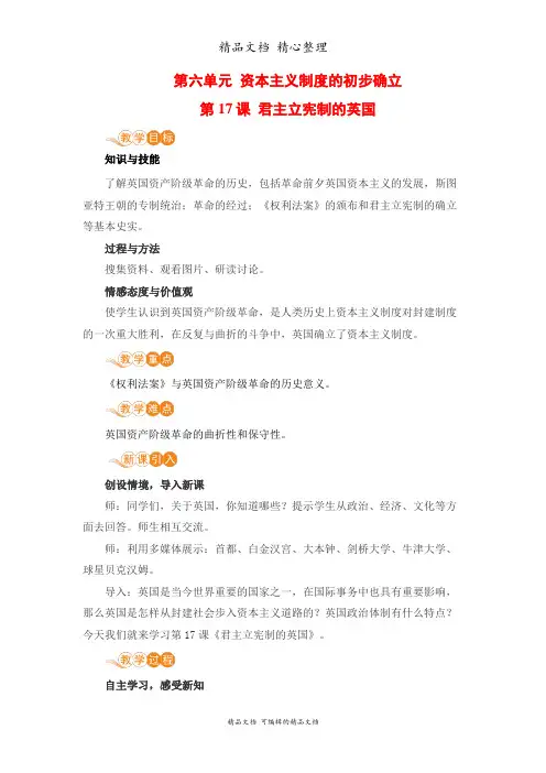 部编人教版九年级上册初中历史 第17课 君主立宪制的英国 教案(教学设计)