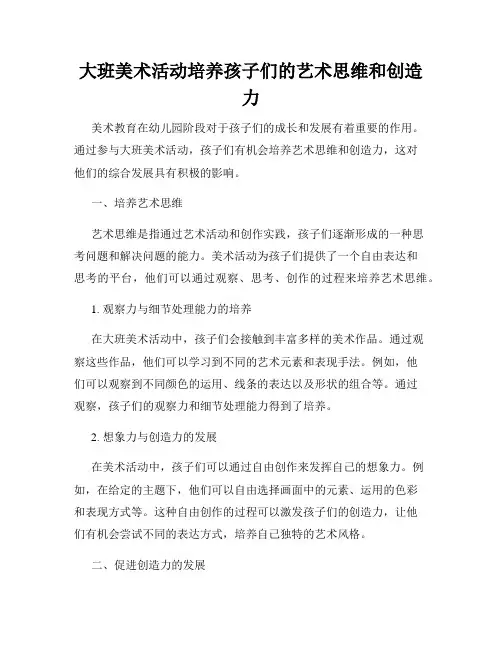 大班美术活动培养孩子们的艺术思维和创造力