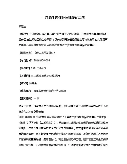 三江源生态保护与建设的思考