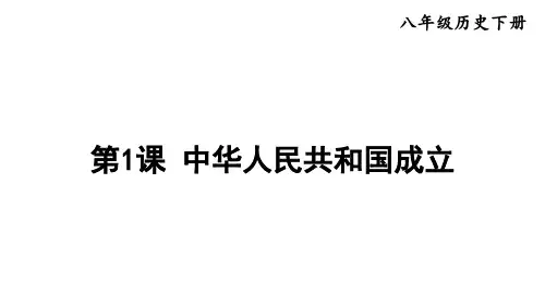 部编版八年级历史下册--第1课 中华人民共和国成立(课件)