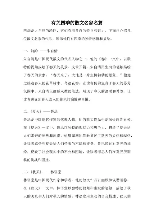 有关四季的散文名家名篇