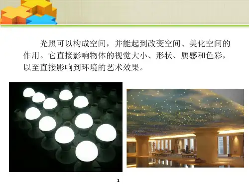 室内照明设计基础知识PPT幻灯片