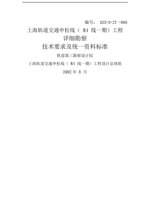 上海地铁地质勘察技术要求铁三院资料