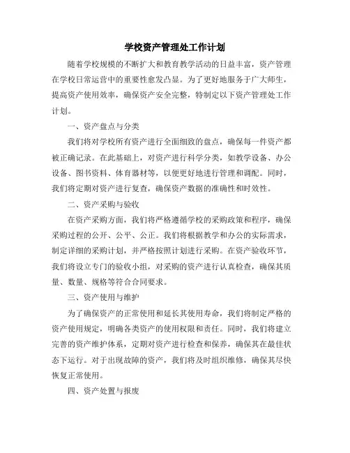学校资产管理处工作计划