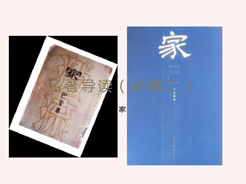 巴金《家》PPT课件