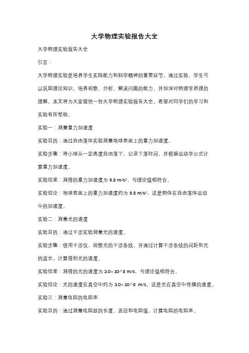 大学物理实验报告大全