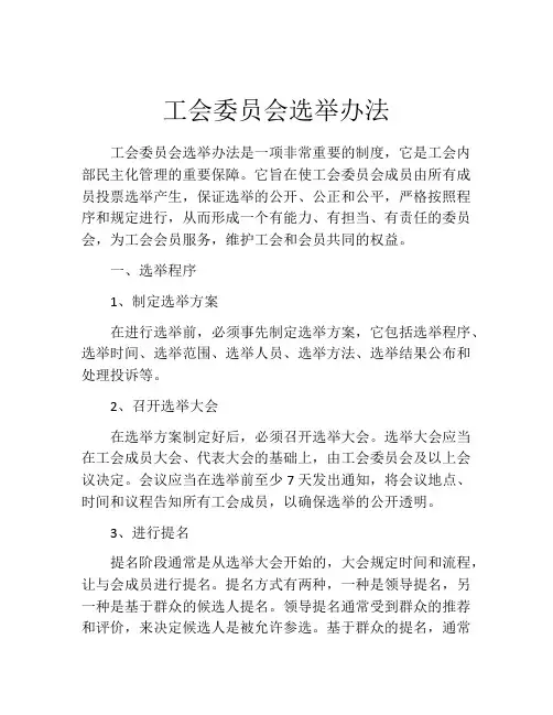 工会委员会选举办法