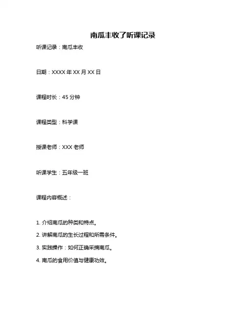南瓜丰收了听课记录